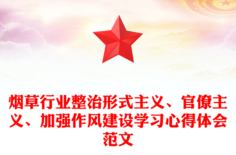 烟草行业整治形式主义、官僚主义、加强作风建设学习心得体会范文