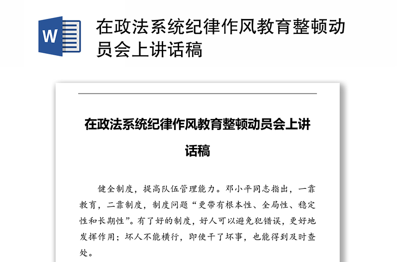 在政法系统纪律作风教育整顿动员会上讲话稿