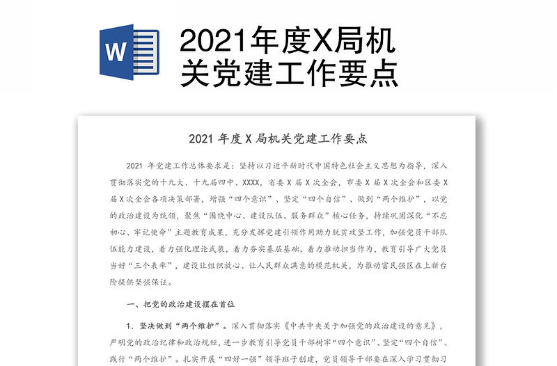 2021年度X局机关党建工作要点