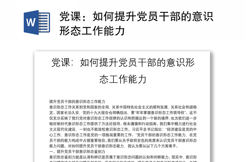 党课：如何提升党员干部的意识形态工作能力