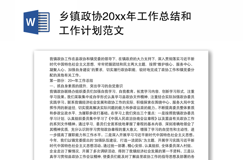 乡镇政协20xx年工作总结和工作计划范文