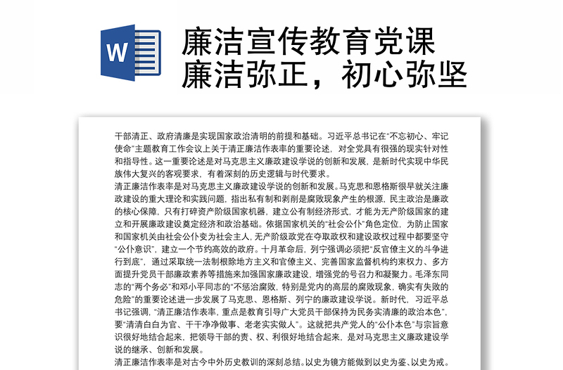 廉洁宣传教育党课 廉洁弥正，初心弥坚