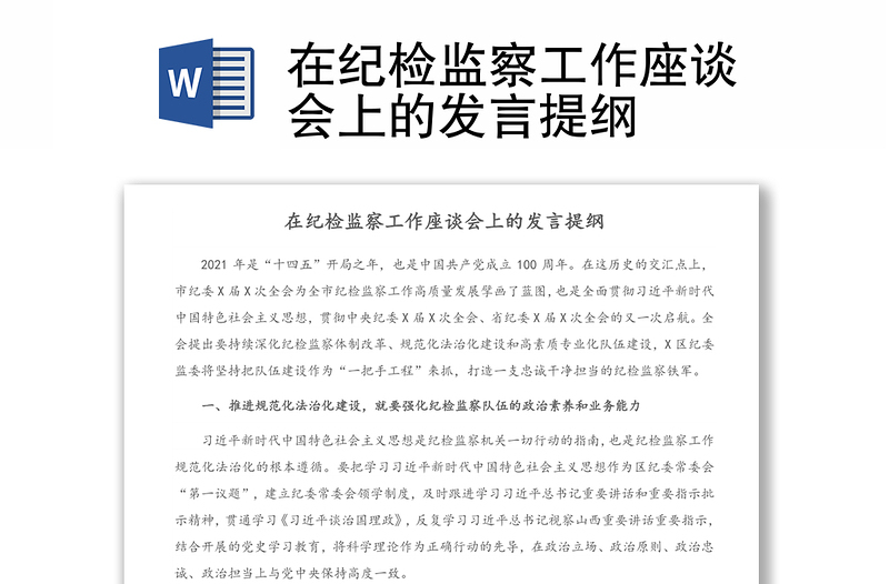 在纪检监察工作座谈会上的发言提纲