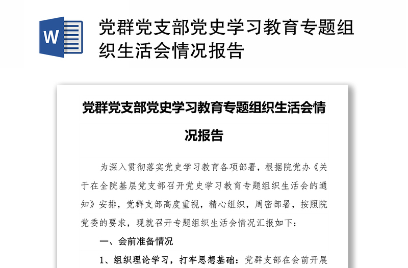 党群党支部党史学习教育专题组织生活会情况报告