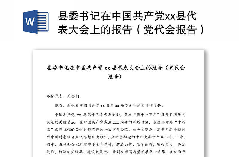 县委书记在中国共产党xx县代表大会上的报告（党代会报告）