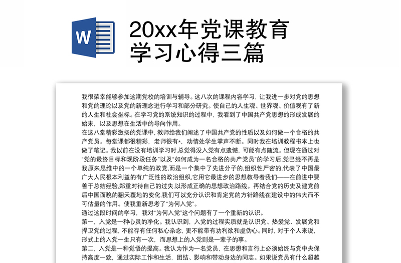 20xx年党课教育学习心得三篇