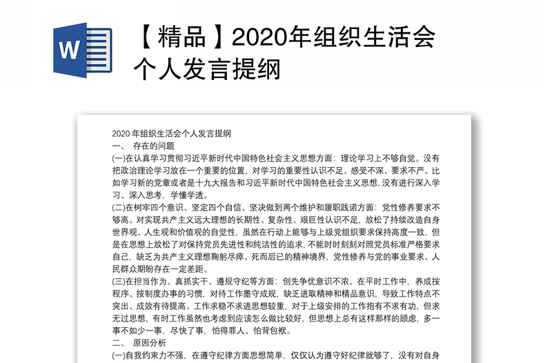 【精品】2020年组织生活会个人发言提纲