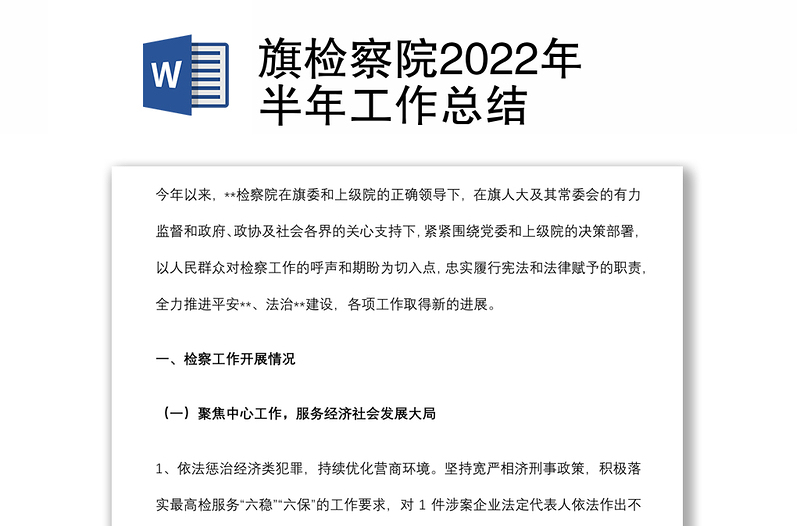 旗检察院2022年半年工作总结