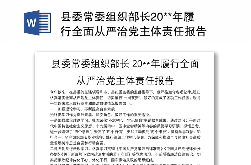 县委常委组织部长20**年履行全面从严治党主体责任报告