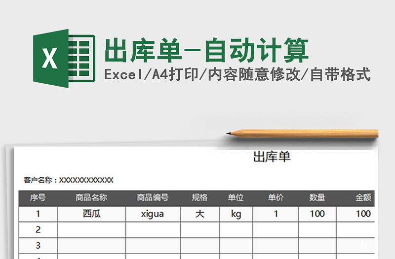 2021年出库单-自动计算