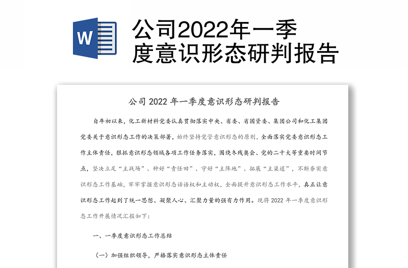 公司2022年一季度意识形态研判报告