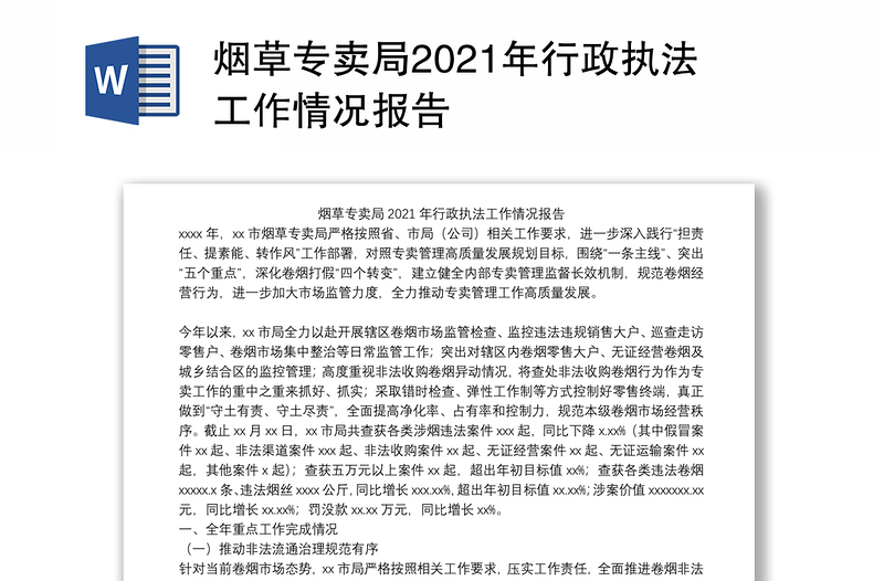 烟草专卖局2021年行政执法工作情况报告