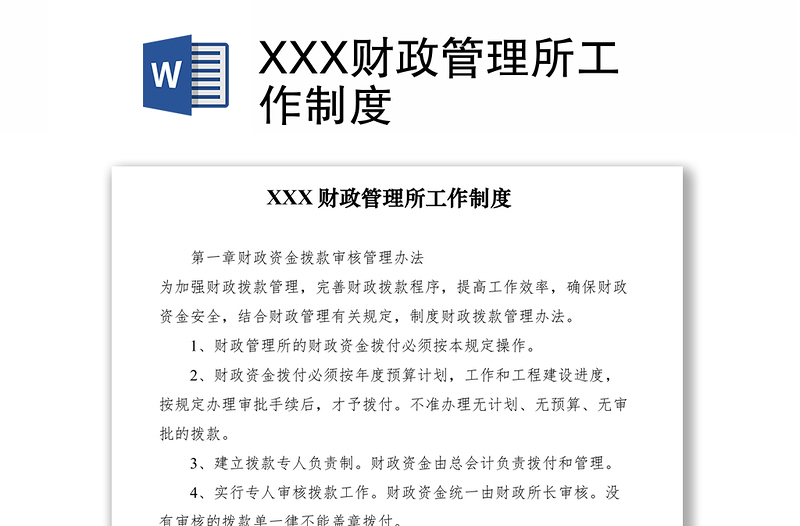 2021XXX财政管理所工作制度