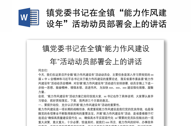 镇党委书记在全镇“能力作风建设年”活动动员部署会上的讲话