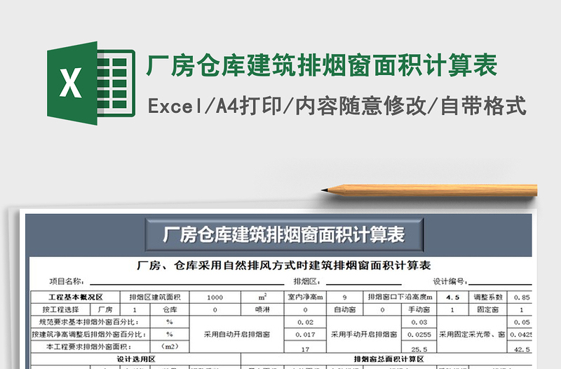 2021年厂房仓库建筑排烟窗面积计算表