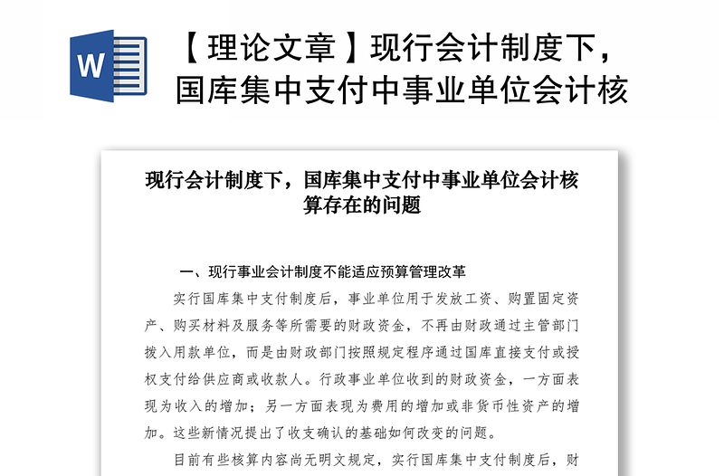 2021【理论文章】现行会计制度下，国库集中支付中事业单位会计核算存在的问题