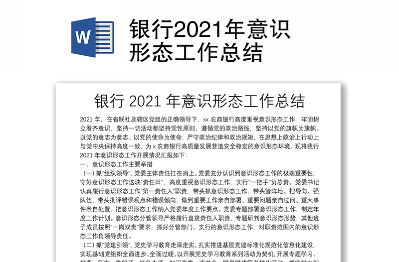 银行2021年意识形态工作总结