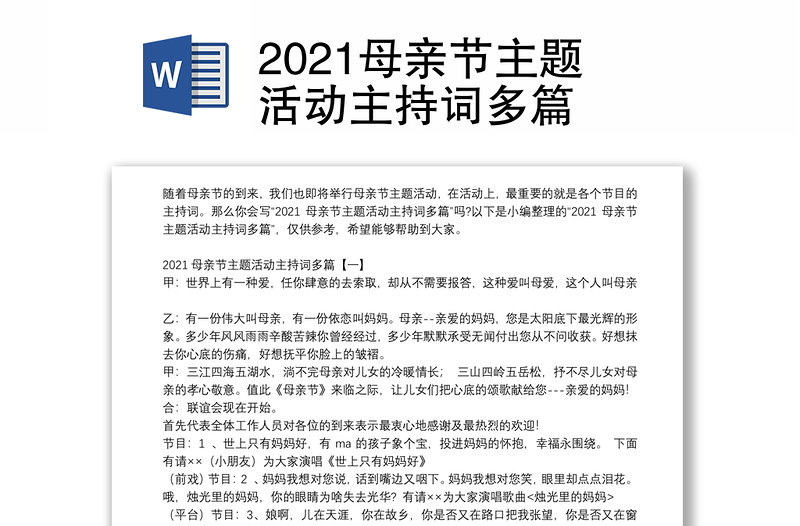 2021母亲节主题活动主持词多篇