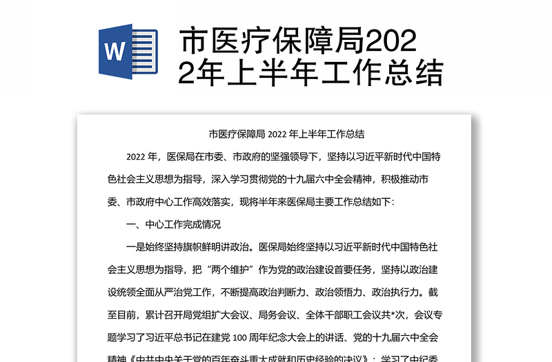 市医疗保障局2022年上半年工作总结