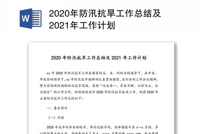 2020年防汛抗旱工作总结及2021年工作计划