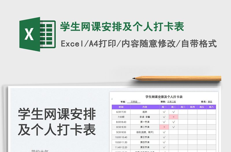 2022学生网课安排及个人打卡表免费下载