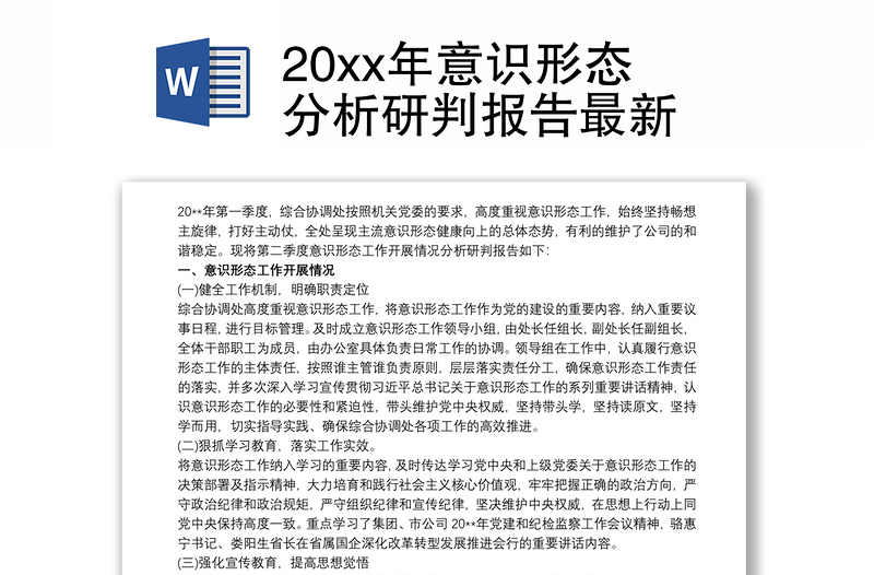 20xx年意识形态分析研判报告最新