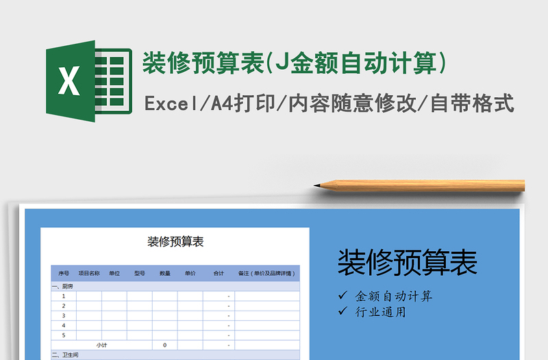 2021装修预算表(J金额自动计算)免费下载