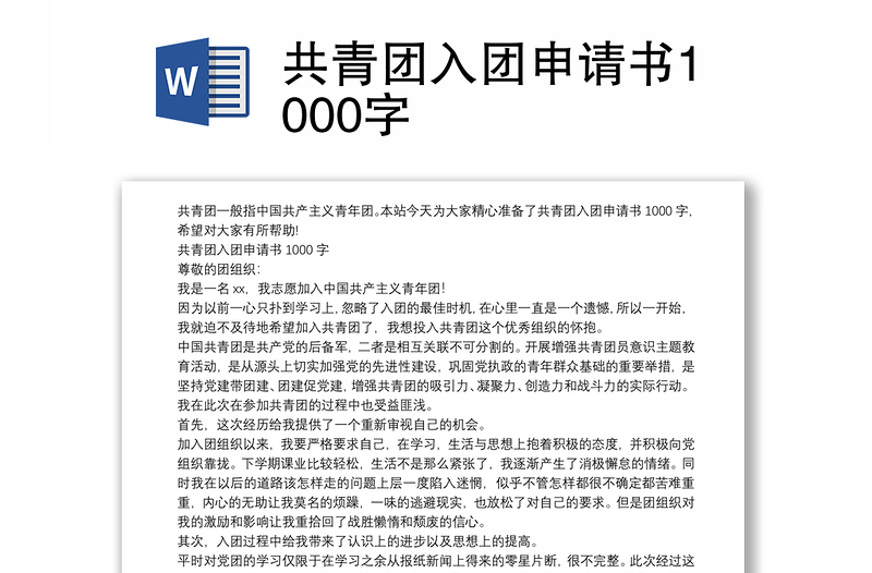 共青团入团申请书1000字