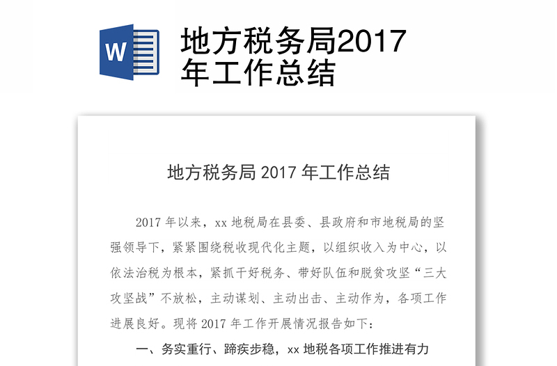 地方税务局2017年工作总结