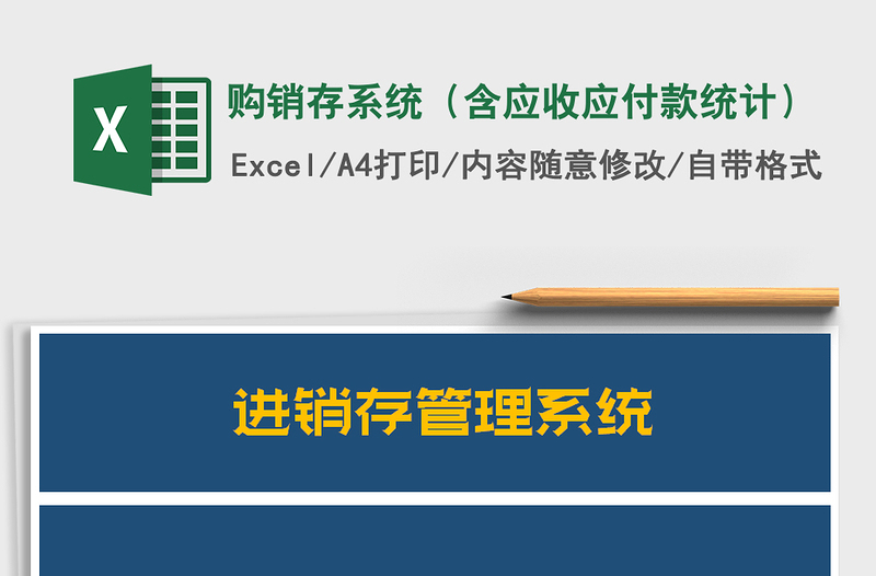 2021年购销存系统（含应收应付款统计）