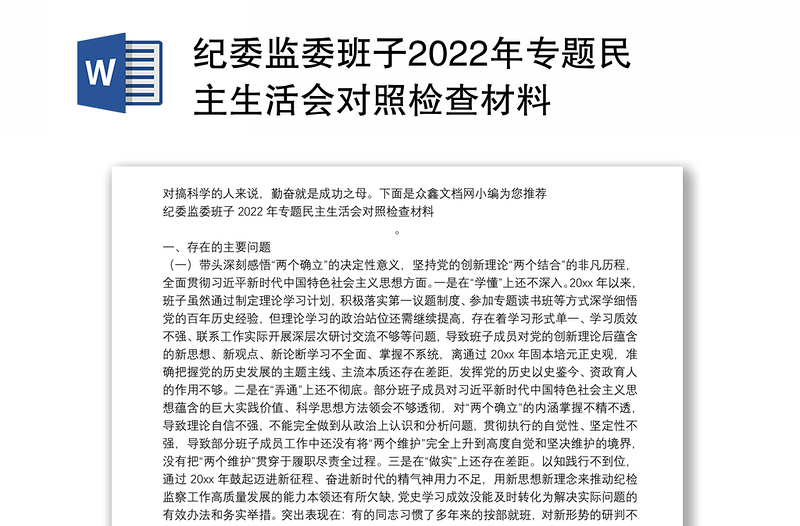 纪委监委班子2022年专题民主生活会对照检查材料