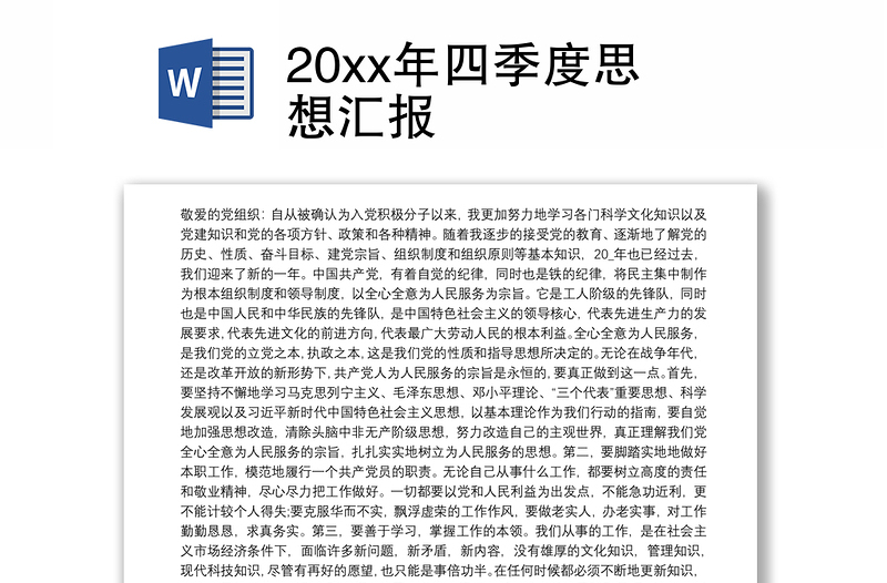 20xx年四季度思想汇报