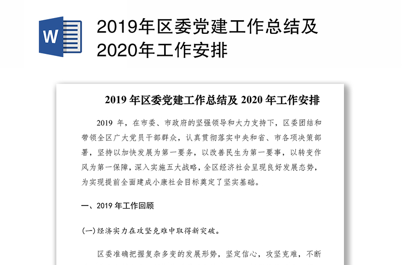 2019年区委党建工作总结及2020年工作安排