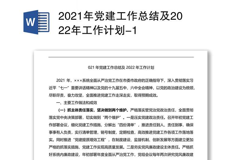 2021年党建工作总结及2022年工作计划-1