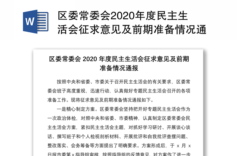 区委常委会2020年度民主生活会征求意见及前期准备情况通报