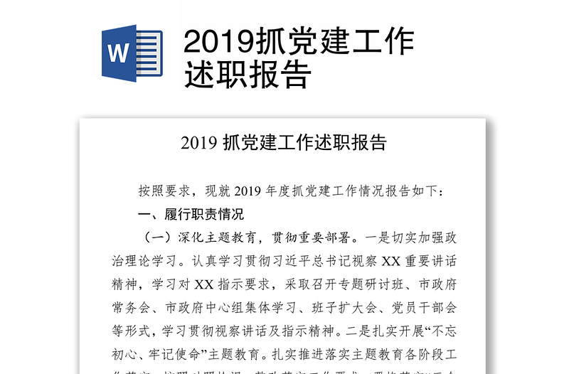 2019抓党建工作述职报告