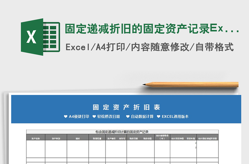 2022固定递减折旧的固定资产记录Excel模板免费下载