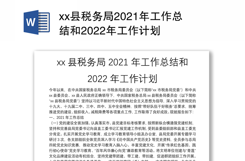 xx县税务局2021年工作总结和2022年工作计划