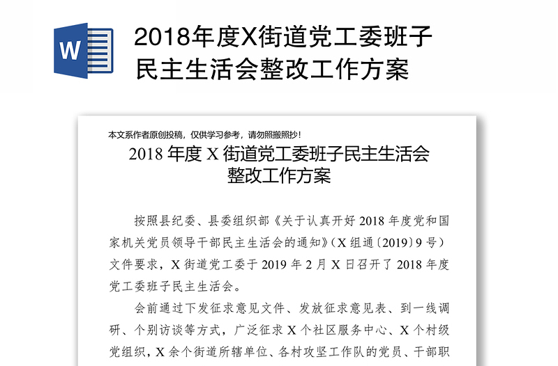 2018年度X街道党工委班子民主生活会整改工作方案