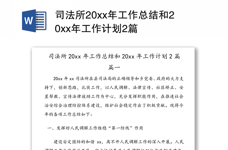 司法所20xx年工作总结和20xx年工作计划2篇