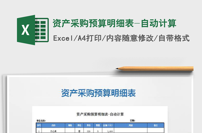 2021年资产采购预算明细表-自动计算