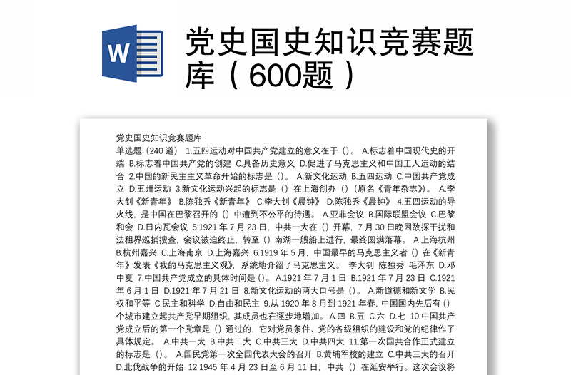 党史国史知识竞赛题库（600题）