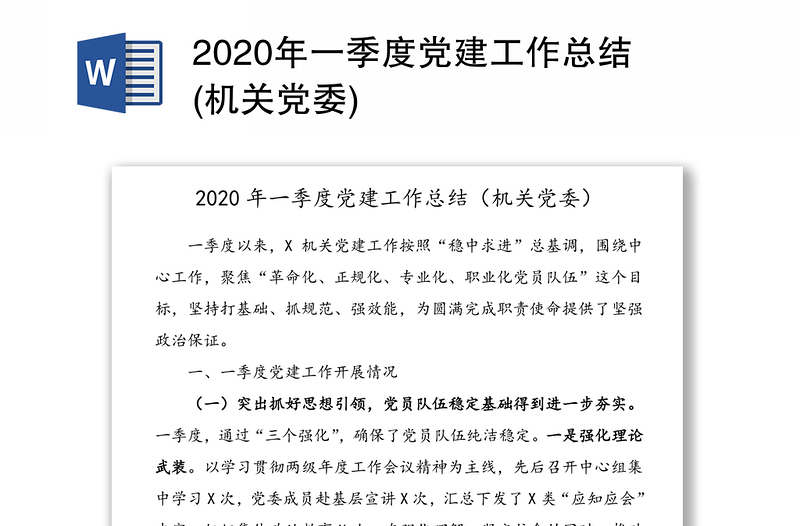 2020年一季度党建工作总结(机关党委)