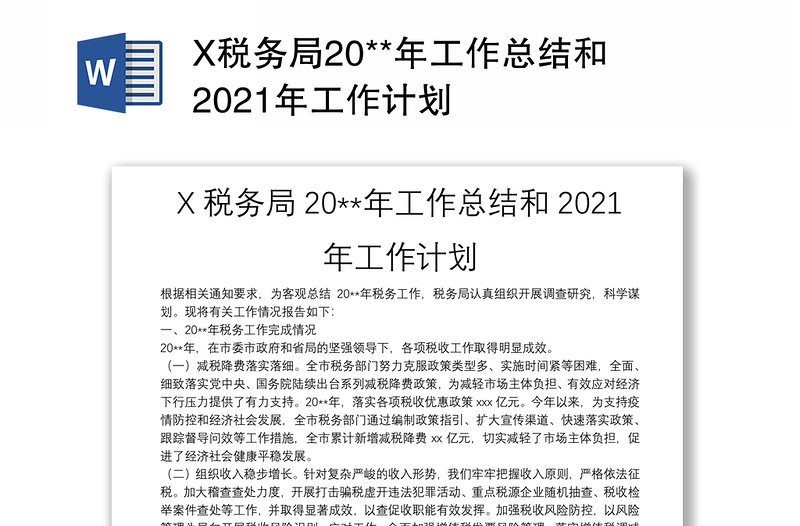 X税务局20**年工作总结和2021年工作计划