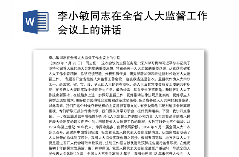 李小敏同志在全省人大监督工作会议上的讲话