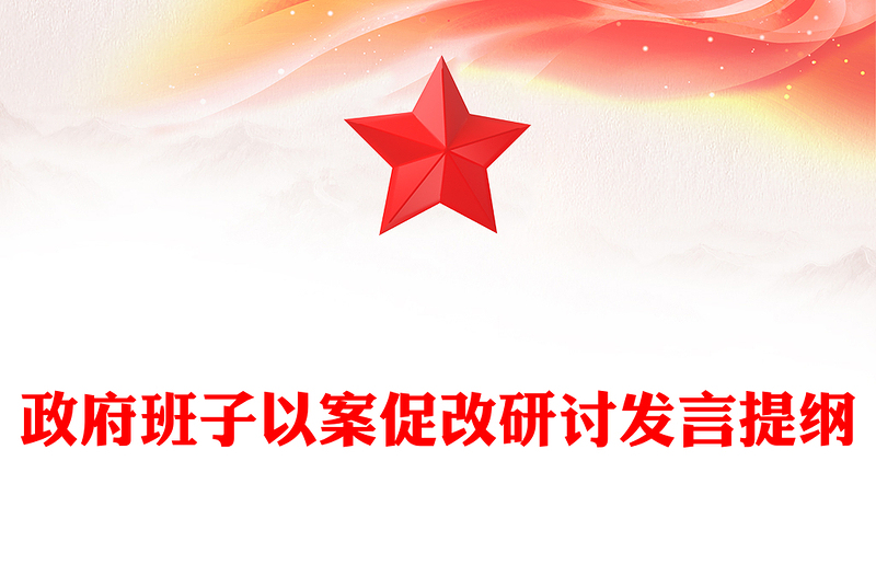 政府班子以案促改研讨发言提纲