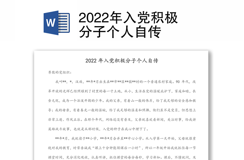 2022年入党积极分子个人自传