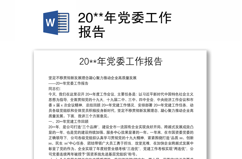 20**年党委工作报告