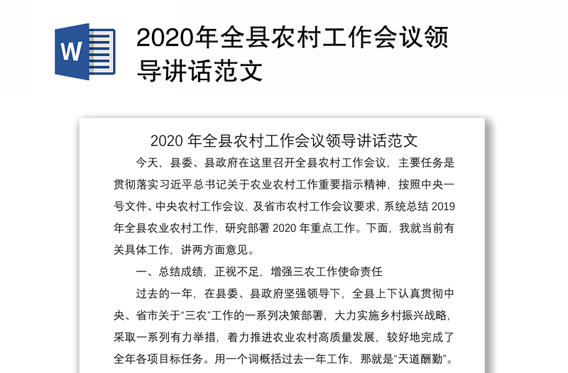 2020年全县农村工作会议领导讲话范文