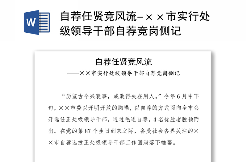 自荐任贤竞风流-××市实行处级领导干部自荐竞岗侧记